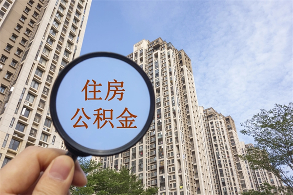 凉山缺钱怎么把公积金提取出来（凉山缺钱怎么把公积金提取出来妹妹要结婚了,祝福语）